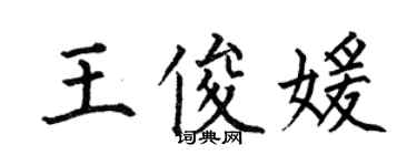 何伯昌王俊媛楷书个性签名怎么写