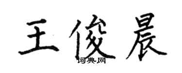 何伯昌王俊晨楷书个性签名怎么写