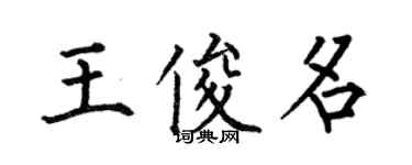 何伯昌王俊名楷书个性签名怎么写