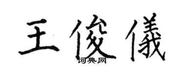 何伯昌王俊仪楷书个性签名怎么写