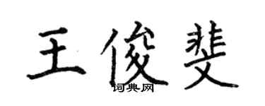 何伯昌王俊斐楷书个性签名怎么写