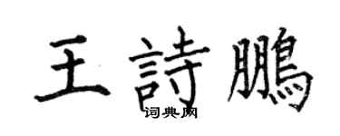 何伯昌王诗鹏楷书个性签名怎么写