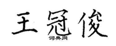 何伯昌王冠俊楷书个性签名怎么写