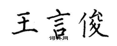 何伯昌王言俊楷书个性签名怎么写