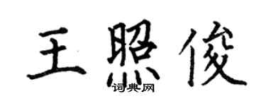 何伯昌王照俊楷书个性签名怎么写