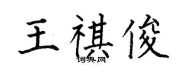 何伯昌王祺俊楷书个性签名怎么写