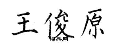 何伯昌王俊原楷书个性签名怎么写