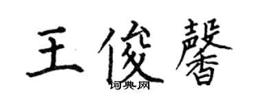 何伯昌王俊馨楷书个性签名怎么写