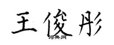 何伯昌王俊彤楷书个性签名怎么写