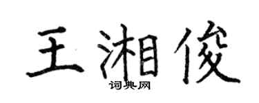 何伯昌王湘俊楷书个性签名怎么写