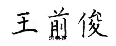 何伯昌王前俊楷书个性签名怎么写