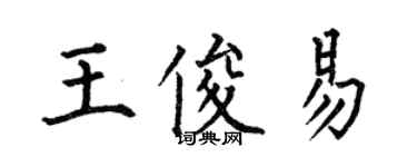 何伯昌王俊易楷书个性签名怎么写