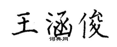 何伯昌王涵俊楷书个性签名怎么写