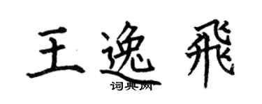 何伯昌王逸飞楷书个性签名怎么写