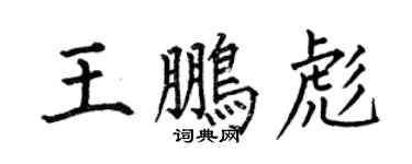 何伯昌王鹏彪楷书个性签名怎么写