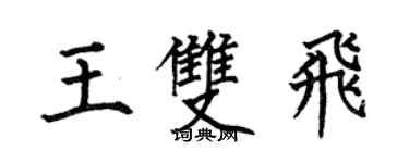何伯昌王双飞楷书个性签名怎么写