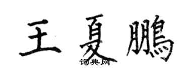 何伯昌王夏鹏楷书个性签名怎么写
