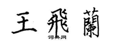 何伯昌王飞兰楷书个性签名怎么写