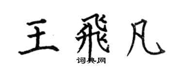 何伯昌王飞凡楷书个性签名怎么写
