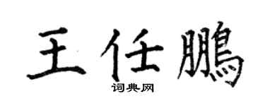 何伯昌王任鹏楷书个性签名怎么写