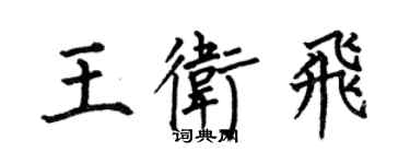 何伯昌王卫飞楷书个性签名怎么写