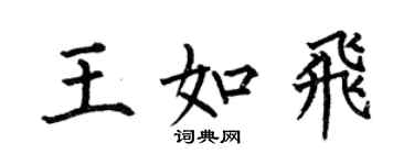 何伯昌王如飞楷书个性签名怎么写