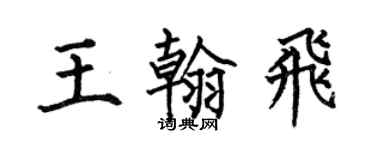 何伯昌王翰飞楷书个性签名怎么写