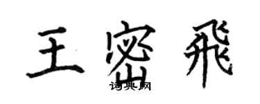 何伯昌王密飞楷书个性签名怎么写