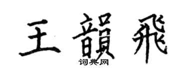 何伯昌王韵飞楷书个性签名怎么写