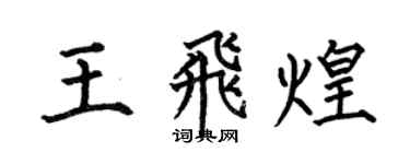 何伯昌王飞煌楷书个性签名怎么写