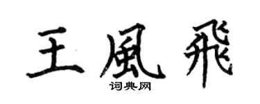 何伯昌王风飞楷书个性签名怎么写
