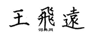 何伯昌王飞远楷书个性签名怎么写