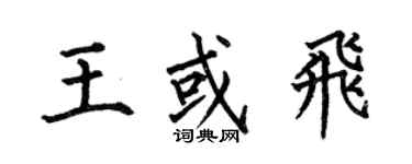 何伯昌王或飞楷书个性签名怎么写