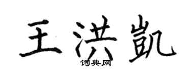 何伯昌王洪凯楷书个性签名怎么写