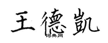 何伯昌王德凯楷书个性签名怎么写