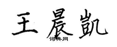 何伯昌王晨凯楷书个性签名怎么写