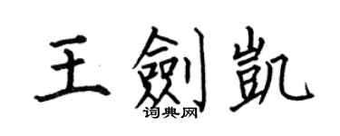 何伯昌王剑凯楷书个性签名怎么写