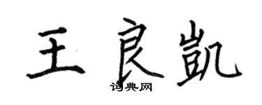何伯昌王良凯楷书个性签名怎么写