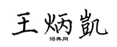 何伯昌王炳凯楷书个性签名怎么写