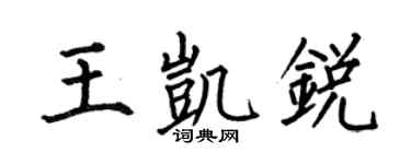 何伯昌王凯锐楷书个性签名怎么写