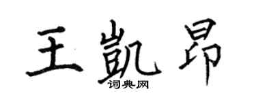 何伯昌王凯昂楷书个性签名怎么写
