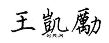 何伯昌王凯励楷书个性签名怎么写