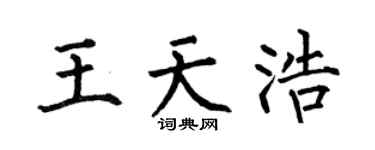 何伯昌王天浩楷书个性签名怎么写