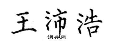 何伯昌王沛浩楷书个性签名怎么写