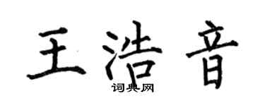 何伯昌王浩音楷书个性签名怎么写
