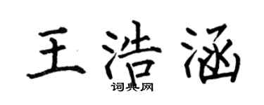何伯昌王浩涵楷书个性签名怎么写