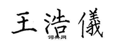 何伯昌王浩仪楷书个性签名怎么写