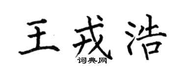 何伯昌王戎浩楷书个性签名怎么写