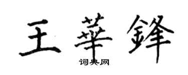 何伯昌王华锋楷书个性签名怎么写