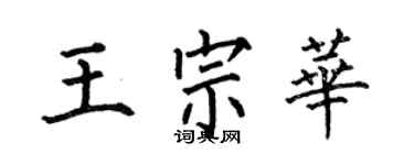 何伯昌王宗华楷书个性签名怎么写